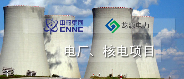電廠、核電項(xiàng)目