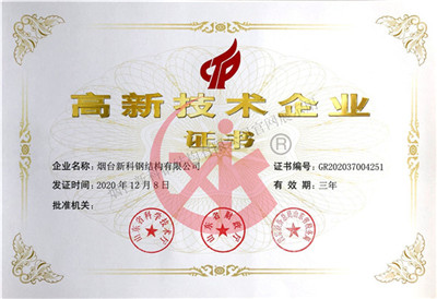 高新技術(shù)企業(yè)證書(shū)
